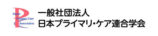 一般社団法人日本プライマリ・ケア連合学会