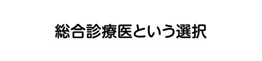 総合診療医という選択