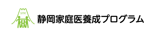 静岡家庭医養成プログラム