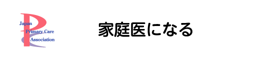 家庭医になる